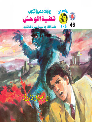 cover image of قضية الوحش